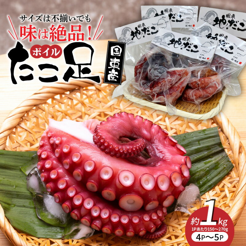 【ふるさと納税】サイズは不揃いでも味は絶品！国東産ボイルたこ足約1kg 国産 国東 ボイル 天然だこ 真蛸 小分け 便利 使い勝手 食べやすい パスタ ピザ たこ焼き 酢の物 サラダ 唐揚げ シーフード アヒージョ 九州 大分 お取り寄せ グルメ 送料無料