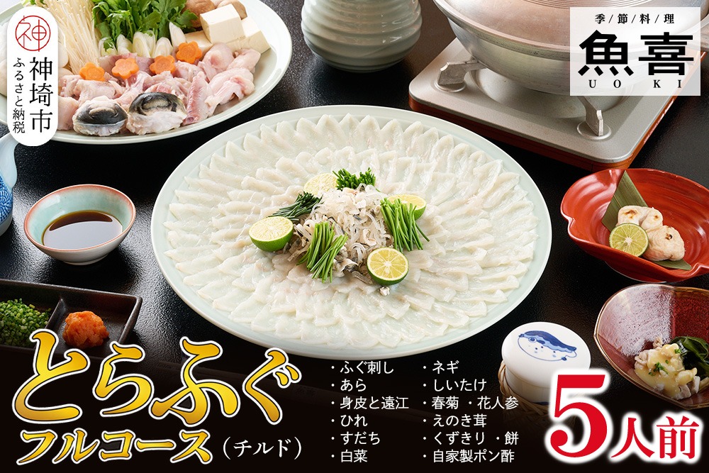 料亭「魚喜」とらふぐフルコース(冷蔵) 5人前【フグ 河豚 ふぐ皮 ふぐ刺し ふぐ鍋 ふぐ刺身 冷蔵 てっさ てっちり】(H028111)