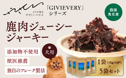 【GIBIEVERYシリーズ】ジューシージャーキー 5個セット◇ ｜ 犬用、ペットフード、おやつ、ジビエ、ペット、PET、ジャーキー、カット、健康、栄養、高タンパク、低脂質、鉄分、ビタミン、通販、お取り寄せ、国産、愛媛、鬼北町、持続可能、やさジビ、やさしいジビエ ※離島への配送不可