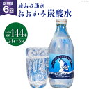 【ふるさと納税】【6回 定期便】 おおかみ炭酸水 350ml×24本 総計 144本 [城山の湧水 富山県 上市町 32280163] 炭酸水 湧水 湧き水 スパークリングウォーター 軟水 長期保存