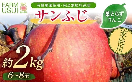 家庭用 有機農薬使用・完全無肥料栽培「サンふじ」葉とらずりんご約2kg（6～8玉） F7X-0469
