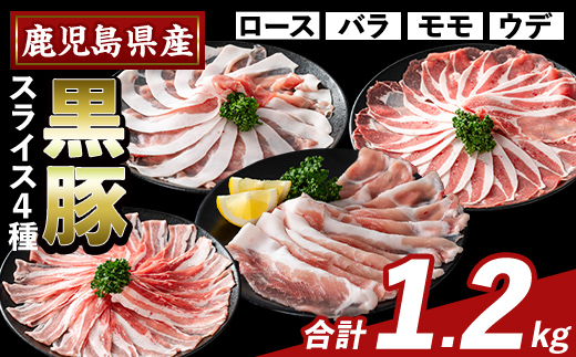 K-364-A かごしま味わい黒豚 スライス バラエティパック(合計1.2kg)【ふるさと産直バザール】