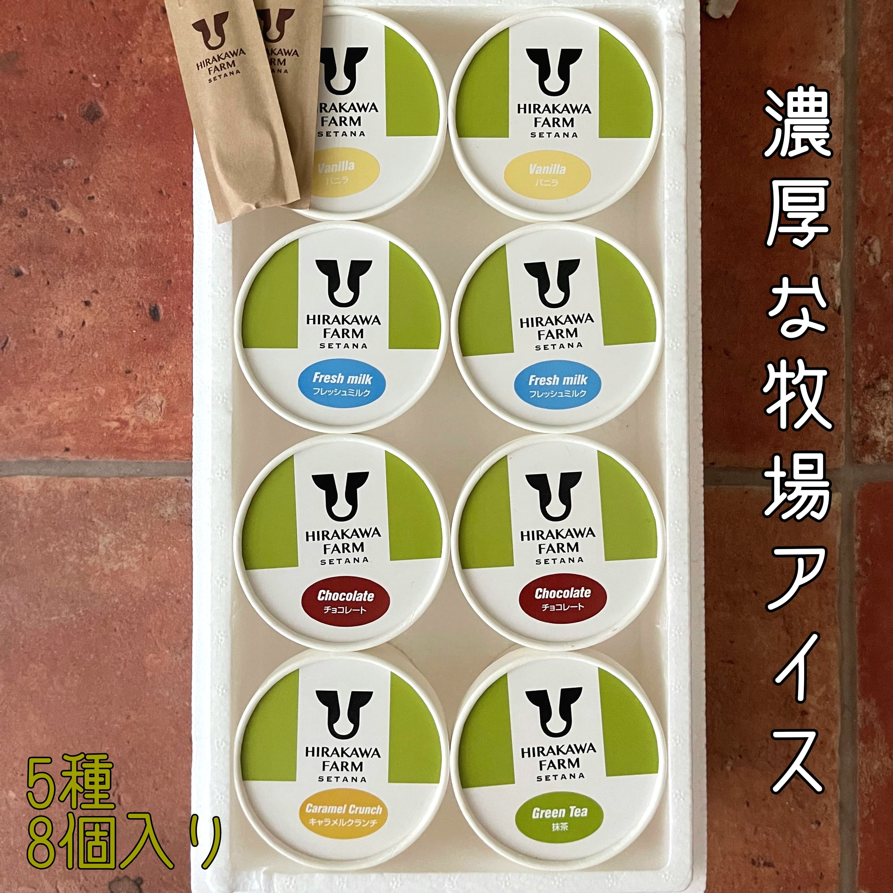 【ふるさと納税】【北海道産 搾りたて生乳使用】ひらかわ牧場 アイスクリーム 定番の5種8個セット フレッシュミルク バニラ チョコ キャラメルクランチ 抹茶 デザート スイーツ お取り寄せ ギフト せたな町