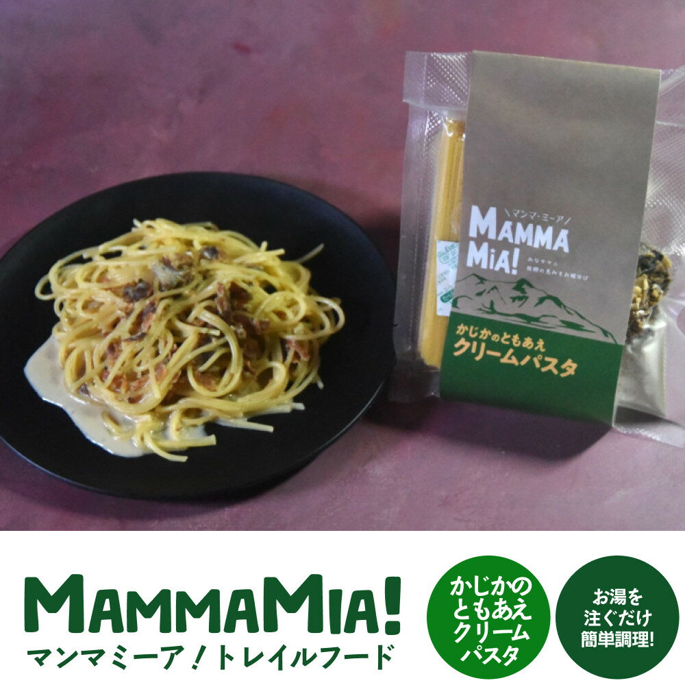 【ふるさと納税】マンマミーア！トレイルフードかじかのともあえクリームパスタ | 食品 加工食品 トレイルフード