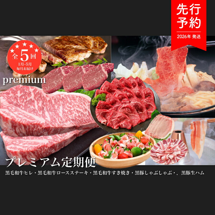 【ふるさと納税】【2026年発送 先行予約】＜定期便・全5回(連続)＞鹿児島黒豚・鹿児島産黒毛和牛プレミアム定期便！総合計3.3kg！定期便 豚肉 黒豚 牛肉 黒毛和牛 和牛 A5 すき焼き モモ ステーキ ヒレ フィレ ロース しゃぶしゃぶ 生ハム 切り落とし 小分け【水迫畜産】