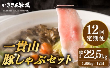 【全12回定期便】一貴山 豚しゃぶ セット糸島市 / いきさん牧場 /鍋 しゃぶしゃぶ 豚しゃぶ 肩ロース ロース つくね バラ 豚バラ [AGB009] 豚しゃぶ しゃぶしゃぶ 肩ロース 豚バラ 豚つくね つくね