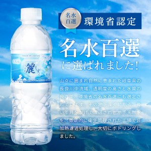 ナチュラルミネラルウォーター　麗しずく 軟水 （500ml×24本×2ケース）　～ペットボトル 水 pH値7.3 名水百選 日本三大清流 長良川の地下天然水 ～ S8-12