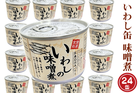 いわし缶詰 味付 24缶 味噌味 いわし缶 _AL026