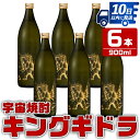 【ふるさと納税】宇宙焼酎キングギドラ！ゴジラの宿敵"キングギドラ"とコラボの宇宙焼酎(900ml×6本) 芋焼酎 焼酎 酒 お酒 6本 キングギドラ 限定 宅飲み 家飲み ギフト 贈り物 【酒舗三浦屋】