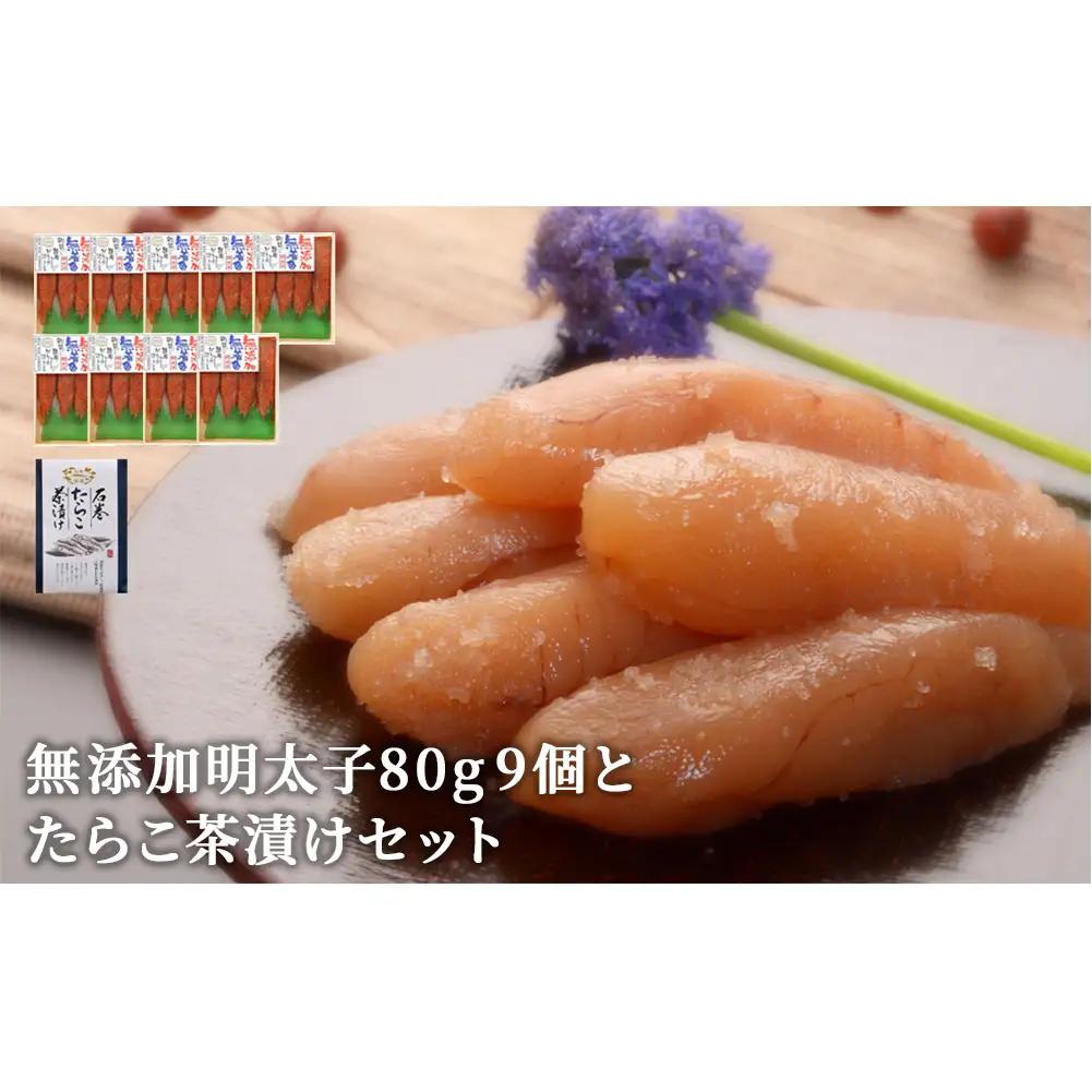 無添加明太子80g 9個とたらこ茶漬けセット