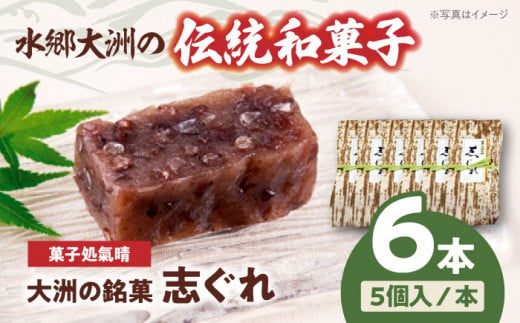 ＼レビューキャンペーン中／伝統を守りながらも日々進化する和菓子！「志ぐれ」（2箱）　愛媛県大洲市/大洲市物産協会 [AGBM017]和菓子 おやつ 茶菓子 お茶請け