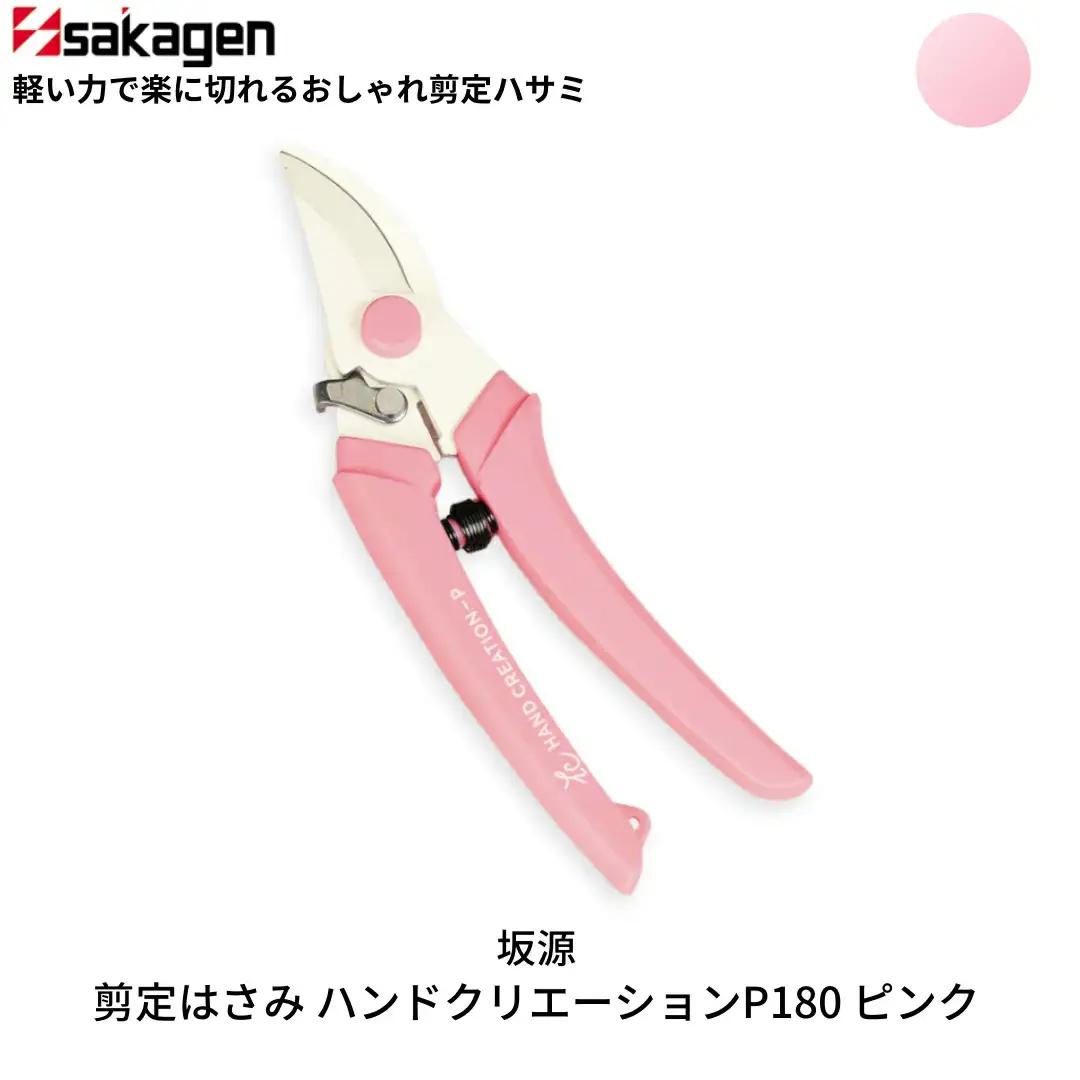 剪定はさみ ハンドクリエーションP180 ピンク 鋏 園芸用品 ガーデニング 坂源