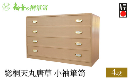 【総桐天丸唐草4段小袖箪笥】伝統的工芸品 大阪泉州 桐たんす 伝統工芸士作 たとう紙 着物収納【初音の家具】