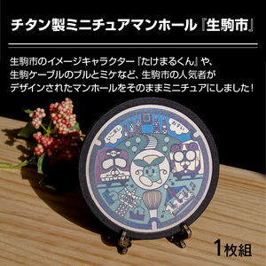 チタン製ミニチュアマンホール　『生駒市』　1枚組 ミニチュアマンホール 生駒市 1枚組 チタン製 たけまるくん 生駒ケーブル ブル ミケ マンホール ミニチュア 軽い 丈夫 熱に強い サビにくい 雑貨