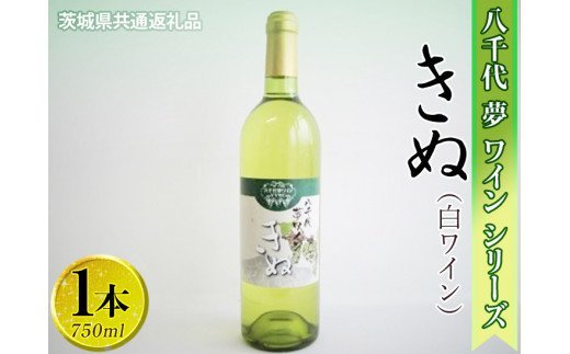 八千代夢ワインシリーズ　きぬ（白ワイン）1本【茨城県共通返礼品・八千代町】 ※着日指定不可 ※沖縄県への配送不可 ｜ お酒 洋酒 瓶 750ml _CY03