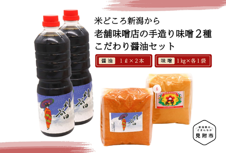 老舗味噌店の手造り味噌2種（1㎏×2）&こだわり醤油（1L×2）セット 田舎 味噌 醤油 新潟県 見附市 手づくり