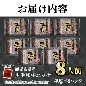 鹿児島県産黒毛和牛ユッケ8人前(40g×8パック) 国産 ユッケ 黒毛和牛【カミチク】A-229