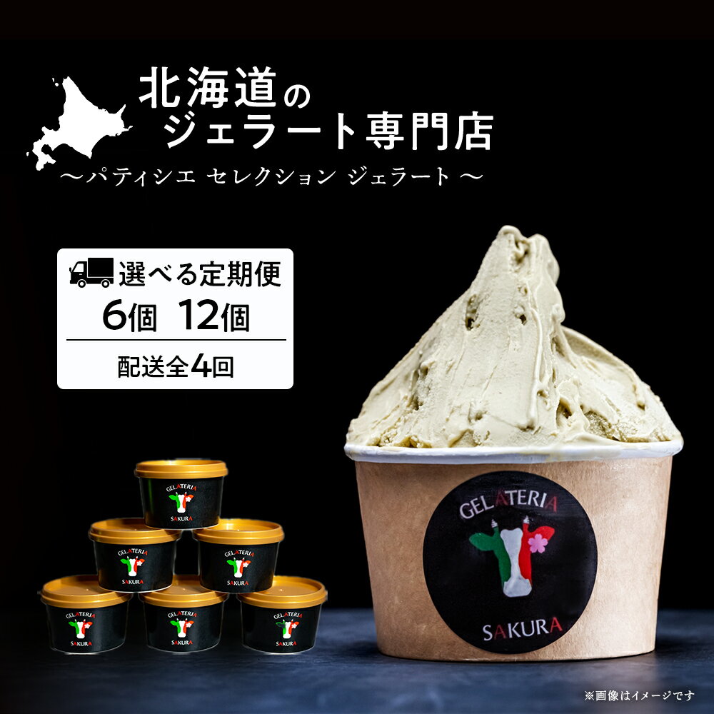 【ふるさと納税】定期便 お楽しみ ジェラート アイス パティシエ おすすめ 選べる6個〜12個セット 詰め合わせ 年4回 スイーツ ギフト ＜（株）SAKURA STYLE＞ BT015