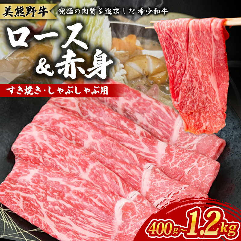 【ふるさと納税】 【選べる容量】 牛肉 美熊野牛 すき焼き しゃぶしゃぶ用 ロース 赤身モモ肉 詰め合わせ 400g 800g 1200g 牛肉 肉 ブランド牛 和牛 黒毛和牛 国産牛 すき焼き しゃぶしゃぶ 赤身 赤身肉 人気 希少 おすすめ 三重県 熊野市 黒毛和牛の岡田 送料無料