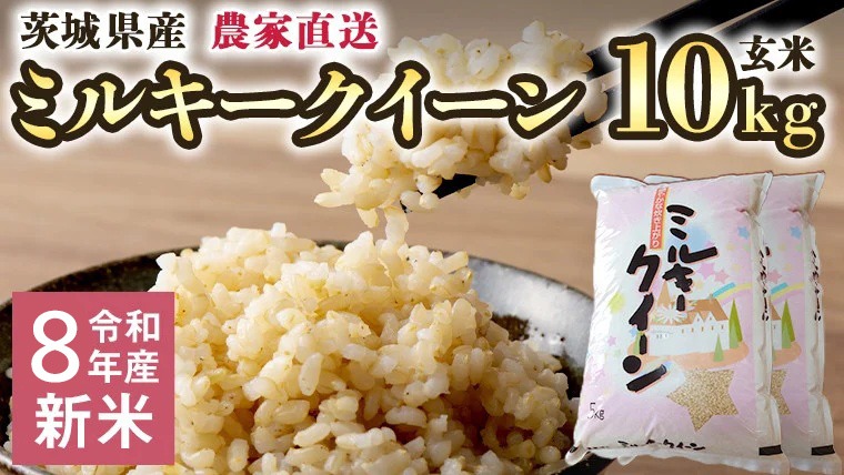 令和8年産 新米 茨城県産 ミルキークイーン 10kg 玄米 食味値85点 米 こめ コメ 農家 直送 こだわり お米 おこめ 茨城 [BG019ya]