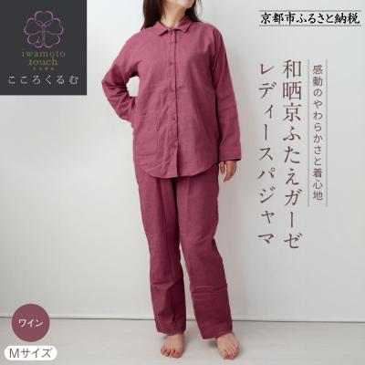 ふるさと納税 京都市 【岩本繊維】和晒京ふたえガーゼ レディースパジャマ〈M・ワイン〉|老舗寝具メーカー パジャマ 人気