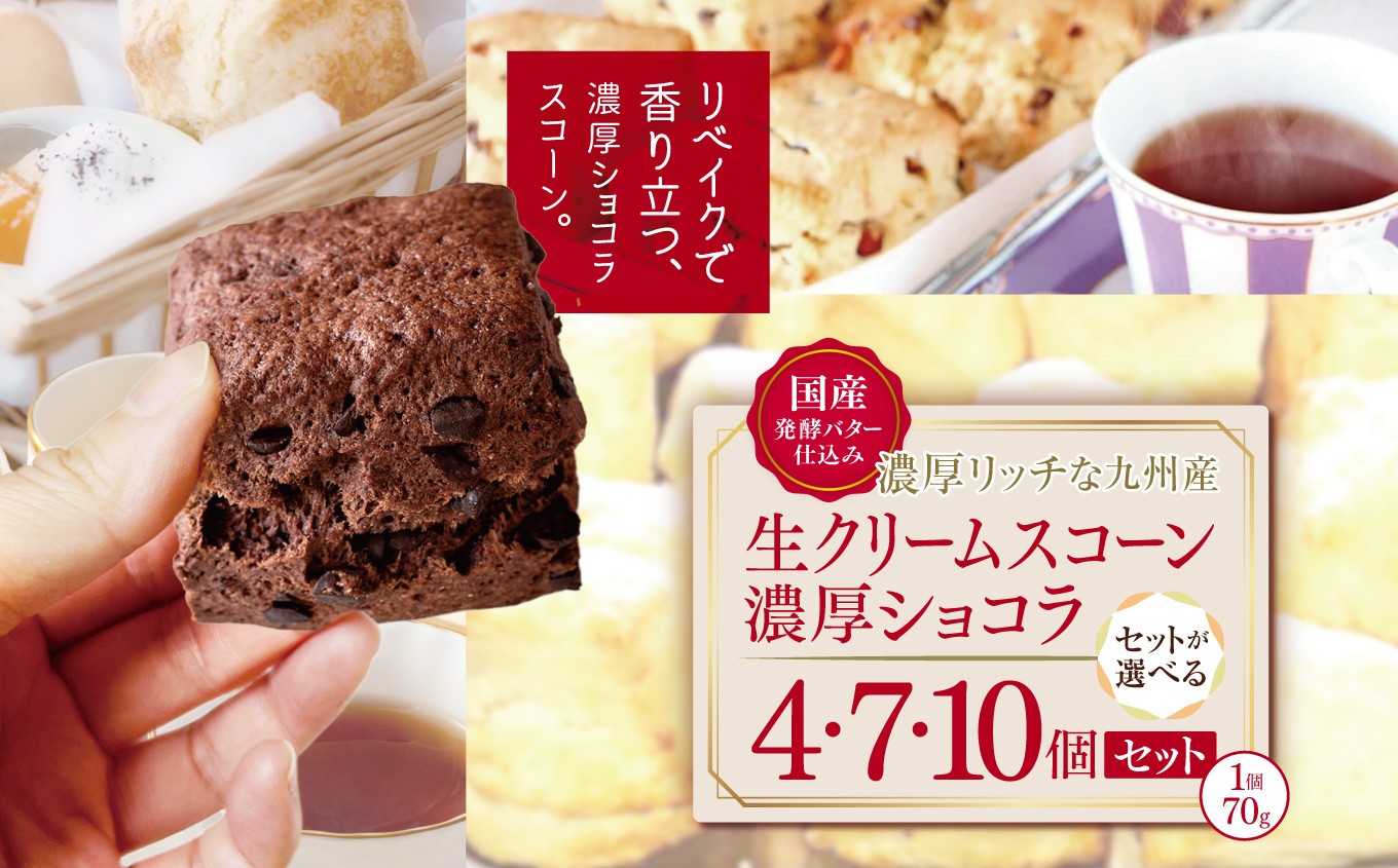 
            国産発酵バター仕込み濃厚リッチな九州産生クリームスコーン 濃厚ショコラ 選べる 内容量 4個 ～ 10個 セット | お菓子 菓子 おかし 洋菓子 焼き菓子 イギリス菓子 濃厚 ショコラ ショコラスコーン チョコスコーン おやつ デザート スイーツ 手作り ティータイム アフタヌーンティー 大分県 中津市
          