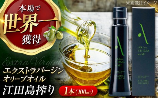 【年内発送】【世界一獲得】エキストラバージンオリーブオイル『安芸の島の実』江田島搾り 100mL【2025年11月下旬以降順次発送】 エキストラバージン エクストラバージン おりーぶおいる おいる オリーブ油 油 調味料 食用油 ヘルシー 健康 国産 贈答 ギフト オリーブオイル リピート ギフト プレゼント 贈答 人気 高品質 好評 広島県産 リベラグループ株式会社/江田島市[XAJ002]