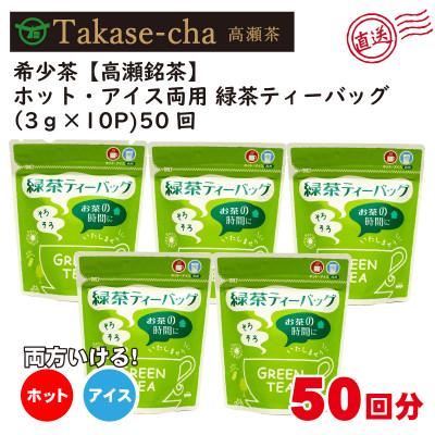 ふるさと納税 三豊市 希少【高瀬茶】ホット・アイス両用 緑茶ティーバッグ「50回分」30g(3g×10個)×5袋・三-10