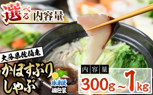 
                  ＜内容量が選べる！＞大分県佐伯産かぼすぶり しゃぶ セット(計300g・計600g・計1kg) ぶりしゃぶ 鍋用 個包装 魚 さかな 鰤 鰤しゃぶ あつめし 食べ比べ 国産 大分県産 スライス 小分け 海鮮 海産物 鍋 魚介 養殖 冷凍 大分県 佐伯市【DL16・DL26・AQ100】【鶴見食賓館】
                