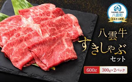 八雲牛 すきしゃぶセット 600g (300g×2パック) ｜ 牛肉 牛肉 牛肉 牛肉 牛肉  