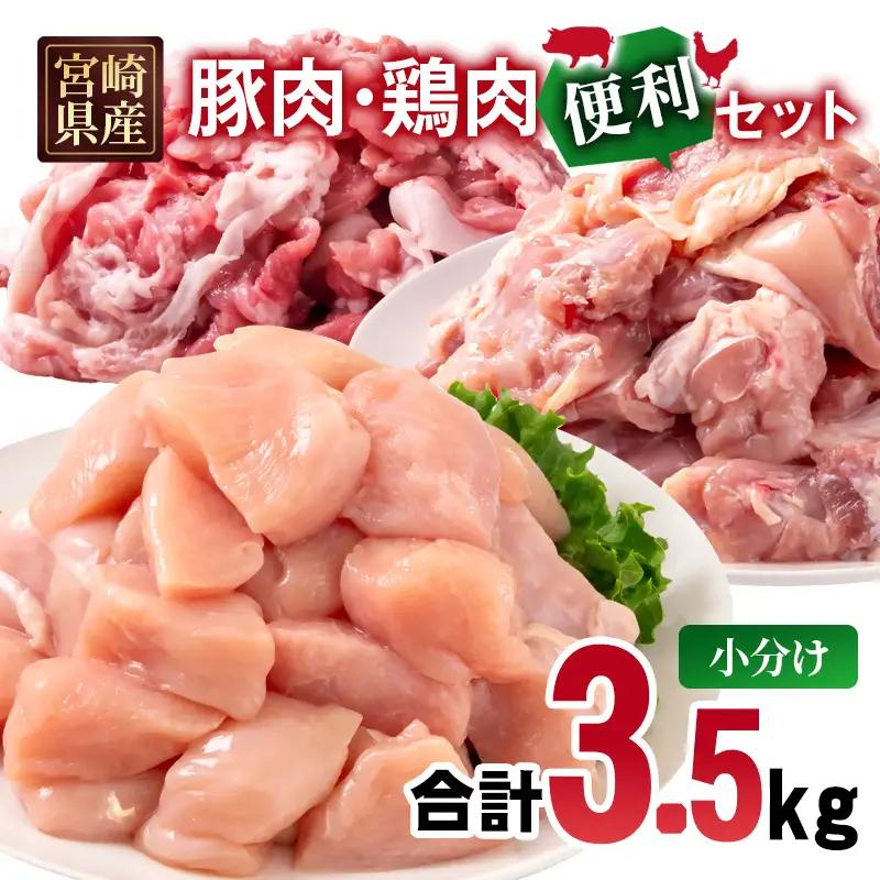 宮崎県産 豚肉・鶏肉　人気部位3.5ｋｇセット　小分け　豚肉切り落とし500g 鶏もも肉カット1.5kg 鶏むね肉カット1.5kg＜70-31a＞