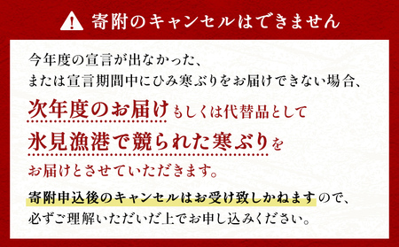 ＜先行予約＞ 【魚問屋直送】天然「生ひみ寒ぶり」刺身用 約400g＜アラ付き＞ 