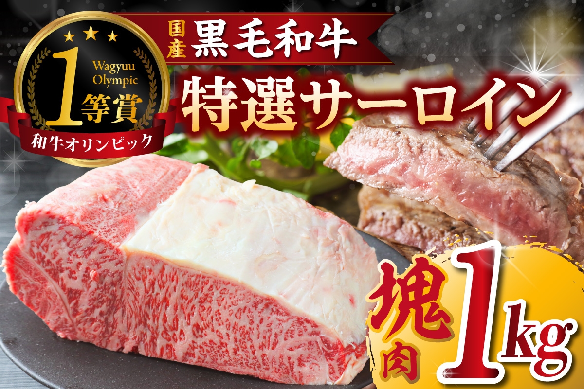 
            東浦町産「黒毛和牛」特選サーロイン塊肉（約1kg）│牛肉 牛 サーロイン 塊 塊肉 ブロック 高級 贅沢 黒毛和牛 A5ランク 下村牛 ステーキ 焼肉 愛知県 東浦町 東浦
          