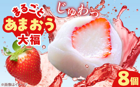 【化粧箱入】あまおう大福 50g×8個 [BGAE047] いちご大福 苺 スイーツ お菓子 手土産