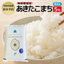 【令和6年産新米予約】【無洗米】特別栽培米あきたこまち5kg×1　お届け：2024年9月20日～2025年9月10日