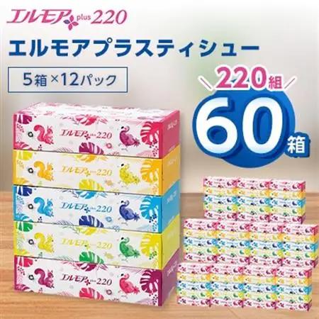 エルモアプラスティシュー220組　5箱×12パック(60箱)【離島・沖縄県不可】【配送不可地域：離島・沖縄県】