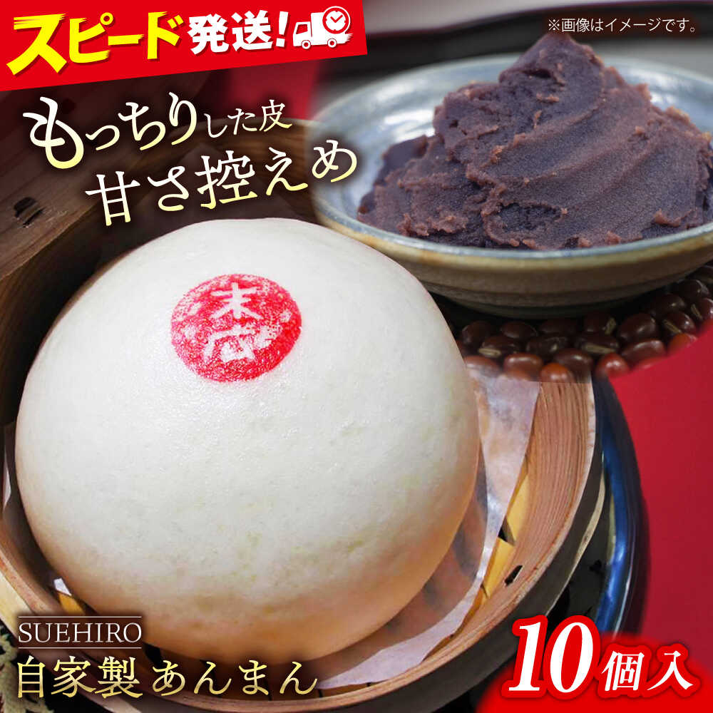 【ふるさと納税】あんまん 10個入 1.1kg 餡まん 末広 すえひろ 手作り 小豆 あんこ あずき 秘伝 ふんわり スイーツ 餡 おやつ 【SUEHIRO】[AKAS002]