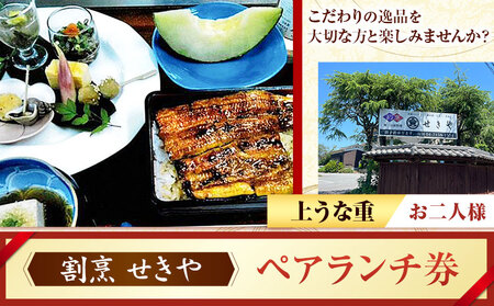 ランチ うなぎ 割烹 せきや ペアランチ券 お二人様券 千葉県 流山市