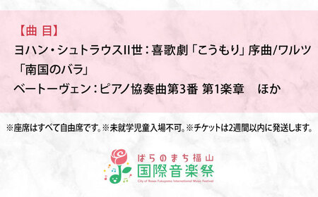 チケット ばらのまち福山国際音楽祭2026【5月22日(金) リーデンローズ大ホール オープニング・ガラ・コンサート】 [BAGA011] チケット