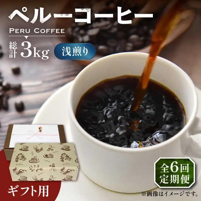【全6回定期便】【ギフト用】ペルー コーヒー 浅煎り 250g×2 VAS207 珈琲 コーヒー 有機 贈り物