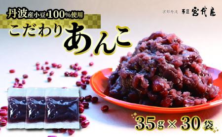 丹波大納言あんこ 35g × 30袋 | 小豆  あずき 餡子