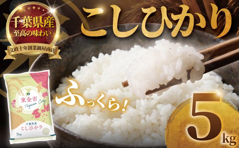 【コシヒカリ 5kg】 米 お米 こしひかり 【令和7年度産】 こめ コメ おこめ okome kome 国産 精米 白米 肉 にあう 魚 にあう おむすび おにぎり おかず にあう 美味しい グルメ 朝食 贈答 取り寄せ ギフト 千葉県産 鍋屋商店 千葉県 東金市