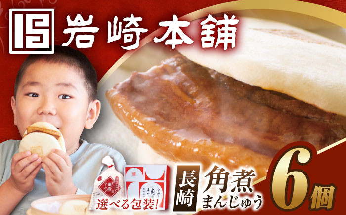 
            7日内発送）長崎角煮まんじゅう6個【選べる包装】 長与町/岩崎本舗 [EAB001] 角煮 かくに 角煮まん 長崎 角煮まんじゅう かくにまんじゅう 岩崎 岩崎本舗 スピード 角煮 角煮まんじゅう 最短 最速 発送 個包装 長崎 長崎土産 簡易包装 化粧箱 熨斗 のし 岩崎本舗 角煮饅頭 角煮まんじゅう
          