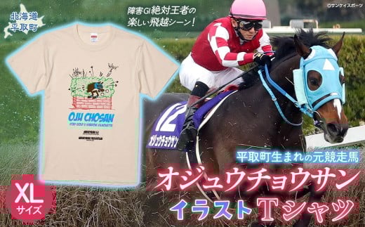 【オジュウチョウサン】イラストＴシャツ_XLサイズ【ふるさと納税 人気 おすすめ ランキング 馬 競馬 競走馬 オジュウチョウサン 北海道 平取町 送料無料】 BRTV005-4