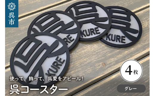 呉コースター グレー4枚セット 広島県 呉市