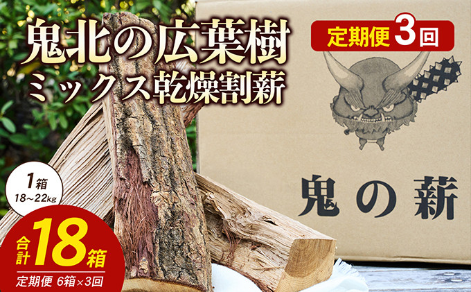 
【定期便】鬼の薪(鬼北の広葉樹ミックス乾燥薪)6箱を3ヶ月連続でお届け！ [№5557-0093]
