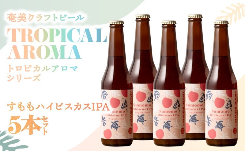 
            奄美クラフトビール＜すももハイビスカスIPA＞ 5本セット　A126-009-05
          