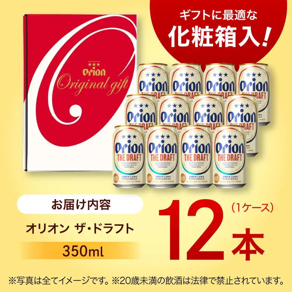 【ギフト】 オリオンビール ザ・ドラフト 350ml 12本 BCDD016