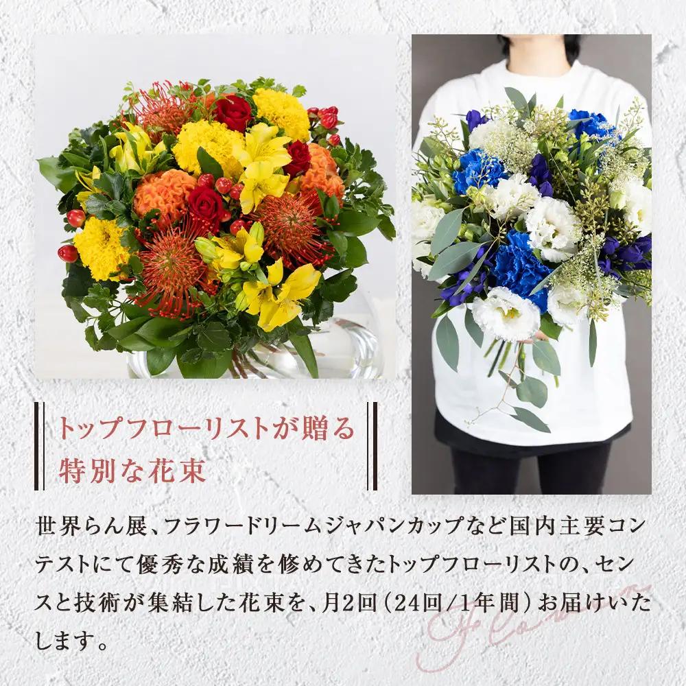「毎月２回」届く、旬の花束（24回／1年間） 世界らん展 フラワードリームジャパンカップ 国内主要コンテスト受賞 ｜ 花束