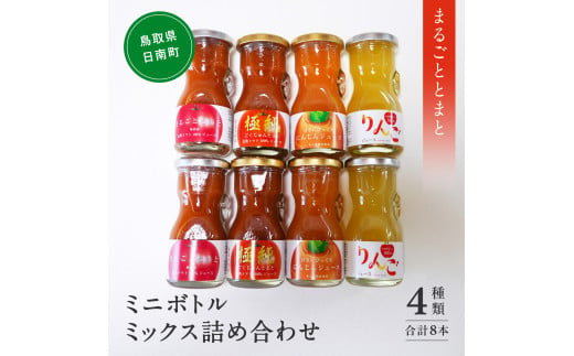 星降る里 ミニボトル4種ミックス 8本セット 各80ml  (まるごととまと・極純・にんじんジュース・りんごジュース) 鳥取県日南町 トマトジュース とまと リンゴ 林檎 りんご リンゴジュース 日南トマト加工